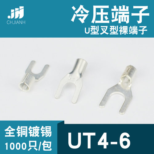 速发冷压接线端子UT4-鼻叉形U平Y形裸端头铜线6子镀锡接线耳4型方