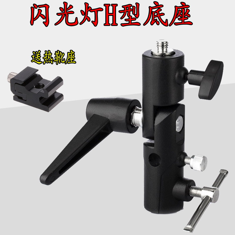 速发H型闪光座灯支架 金属连接底座 机灯灯顶架离机可装摄影伞/灯