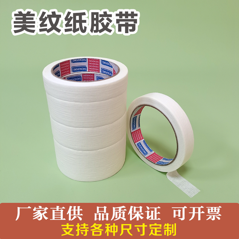 速发白色美纹纸胶带墙面不留胶色瓷漆砖美缝纸分油纸装修喷漆遮蔽