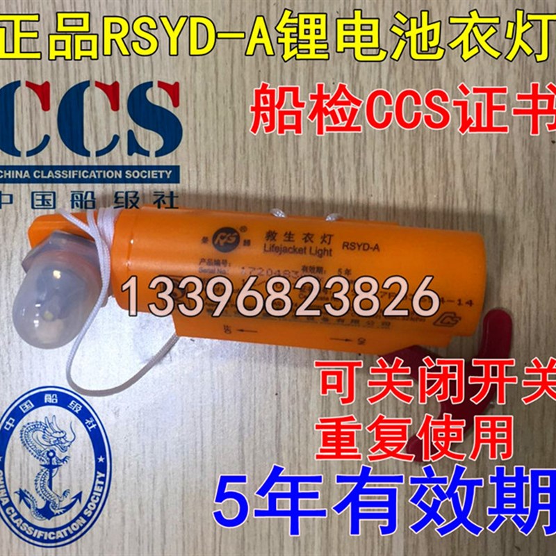 速发救生衣灯示信号灯干 海水自亮救生衣灯  位灯 带CCS