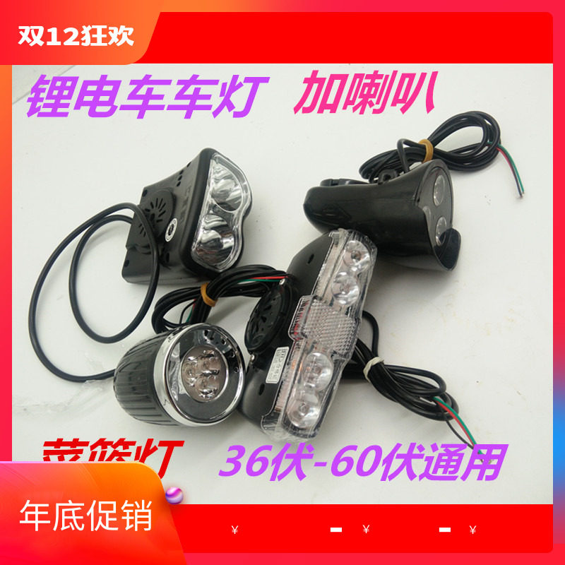 速发-电自行车前灯 电锂车大灯菜篮灯6伏动60伏通用
