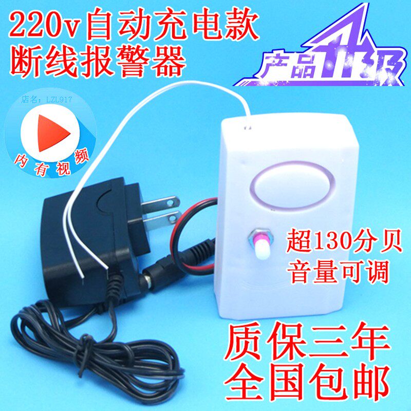 速发220v警量可调节声音防小断线报警器自动充电型大盗报音器线断