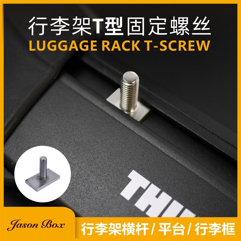 速发简森户外螺边帐横杆行李架支槽T型车丝车顶平台拓展吊环螺母