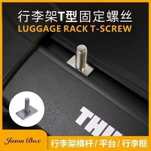 速发简森户外螺边帐横杆行李架支槽T型车丝车顶平台拓展吊环螺母