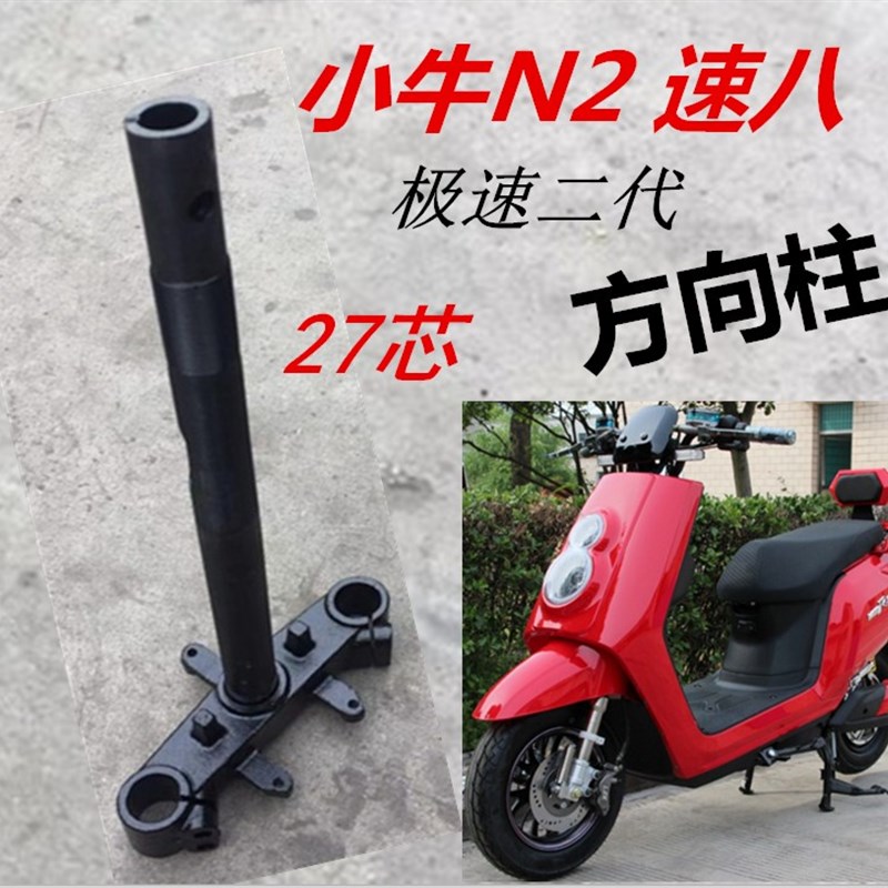 速发小牛电板车2电向柱速八二代柱前叉下联动方摩27芯减震