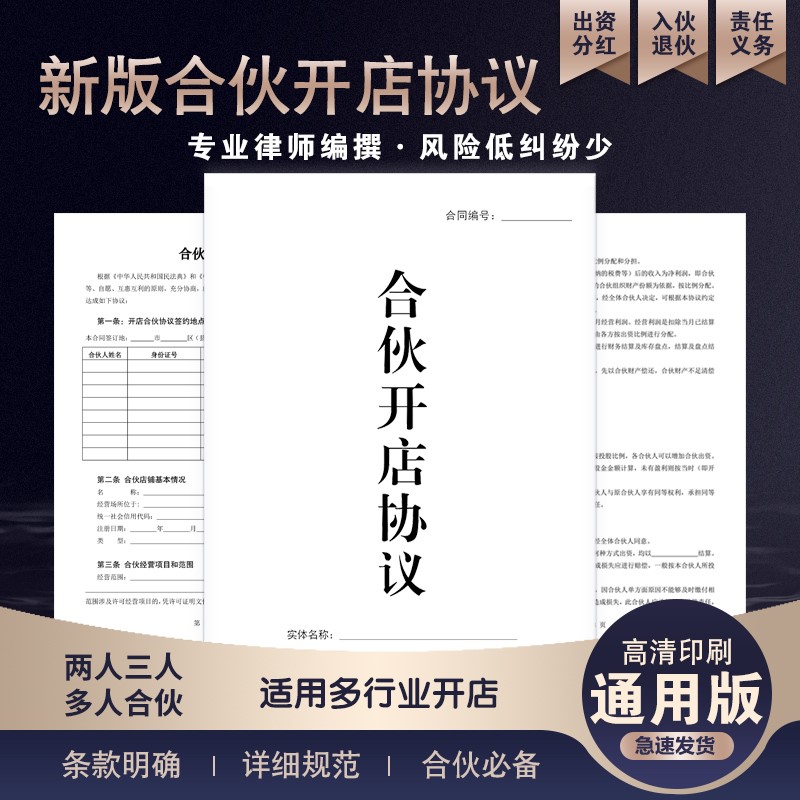 速发【律师版】合夥开店协议个夥实体体夥协议两人多人合合做生意