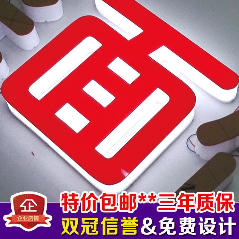 速发三面通体发光字 大告广型牌直牌亚克力招牌字制作招供