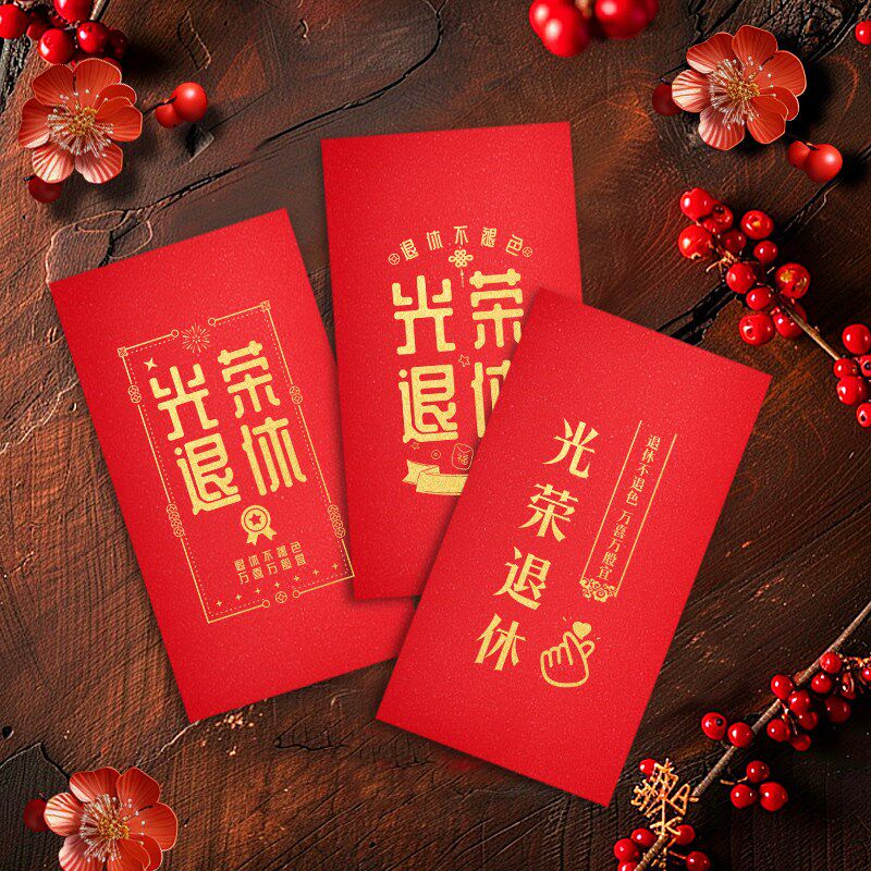 速发红包袋LOGO福寿字祝寿光荣退休庆生回礼通用烫金红包袋