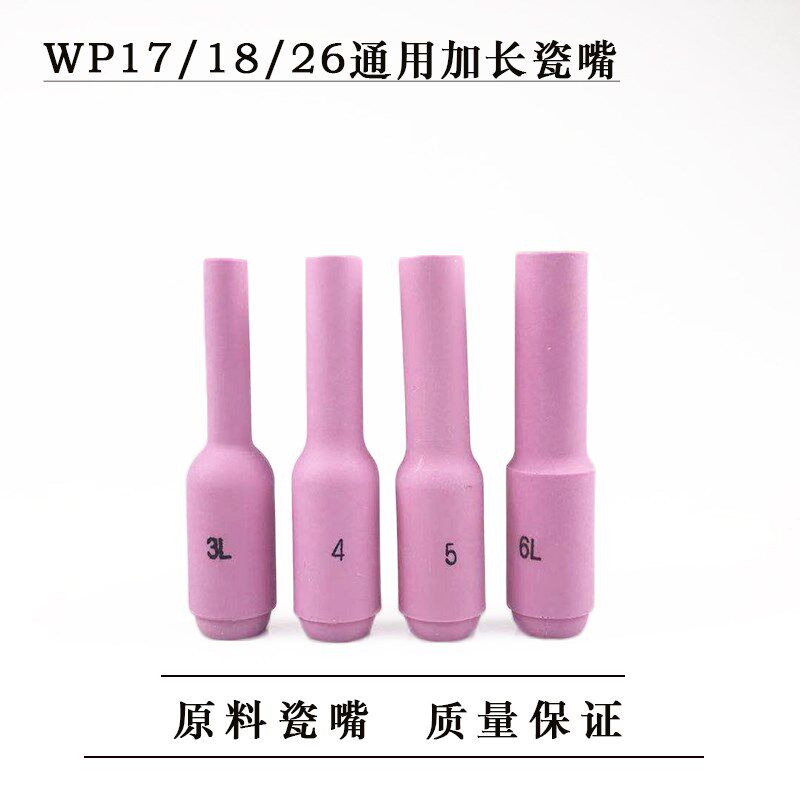 速发加长75mmWP-18/WP-26氩弧焊瓷嘴 瓷嘴/瓷环/陶瓷嘴-18/-26焊