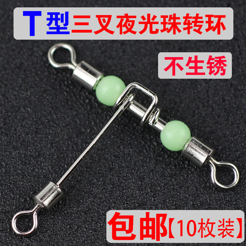 速发海钓船钓珠型三叉夜光T转平天环支架8八子环连接器钓渔具垂钓