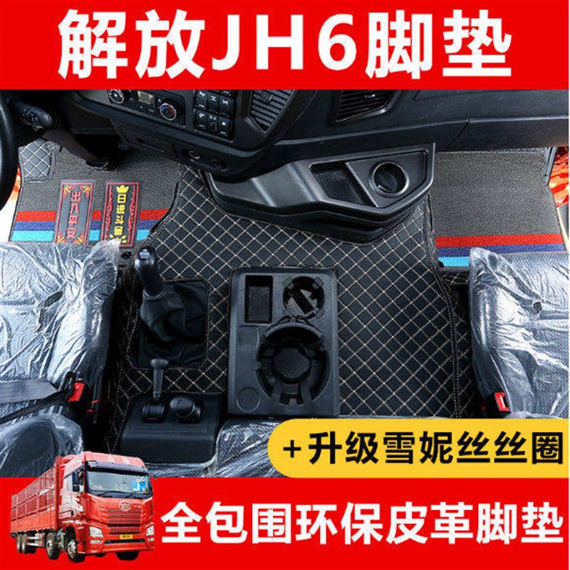 速发解放j6p脚垫jh6专用全包围脚垫悍v/龙vh/天v/j6L货车室内装饰