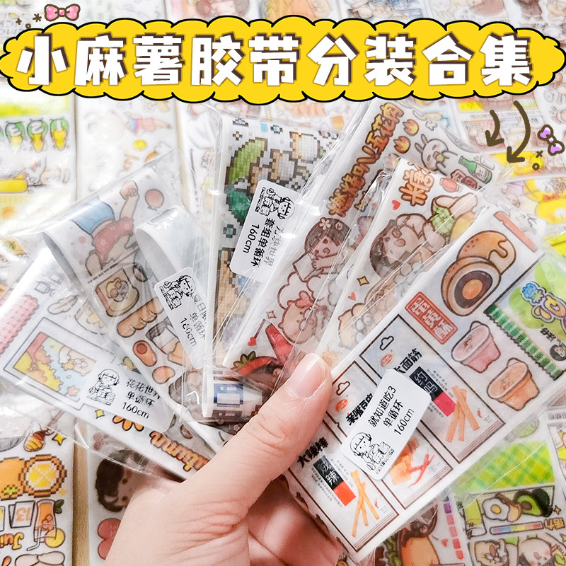 速发小麻薯装纸胶带全套和心配彩色分装人物手帐随饰素材贴纸