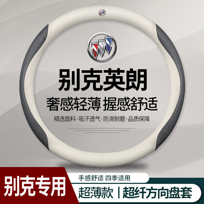 速发别克英朗向GT XT方 盘套四季通用免手防缝滑汽车把套202款薄