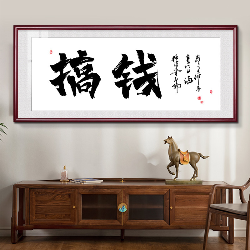 速发搞钱字画直播间个性挂画做个富饰装画婆可已装裱