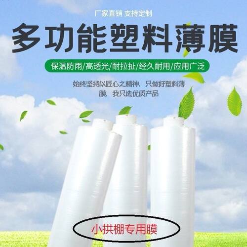 速发农膜种植薄拱棚膜白色透明塑料小膜保温蔬菜大棚用地膜