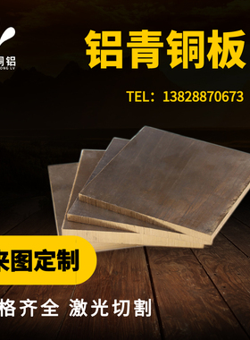 速发铝青铜板 Q-4铝6铜棒 铝青铜块 Z0uCS铝青铜4/青/8/10/12