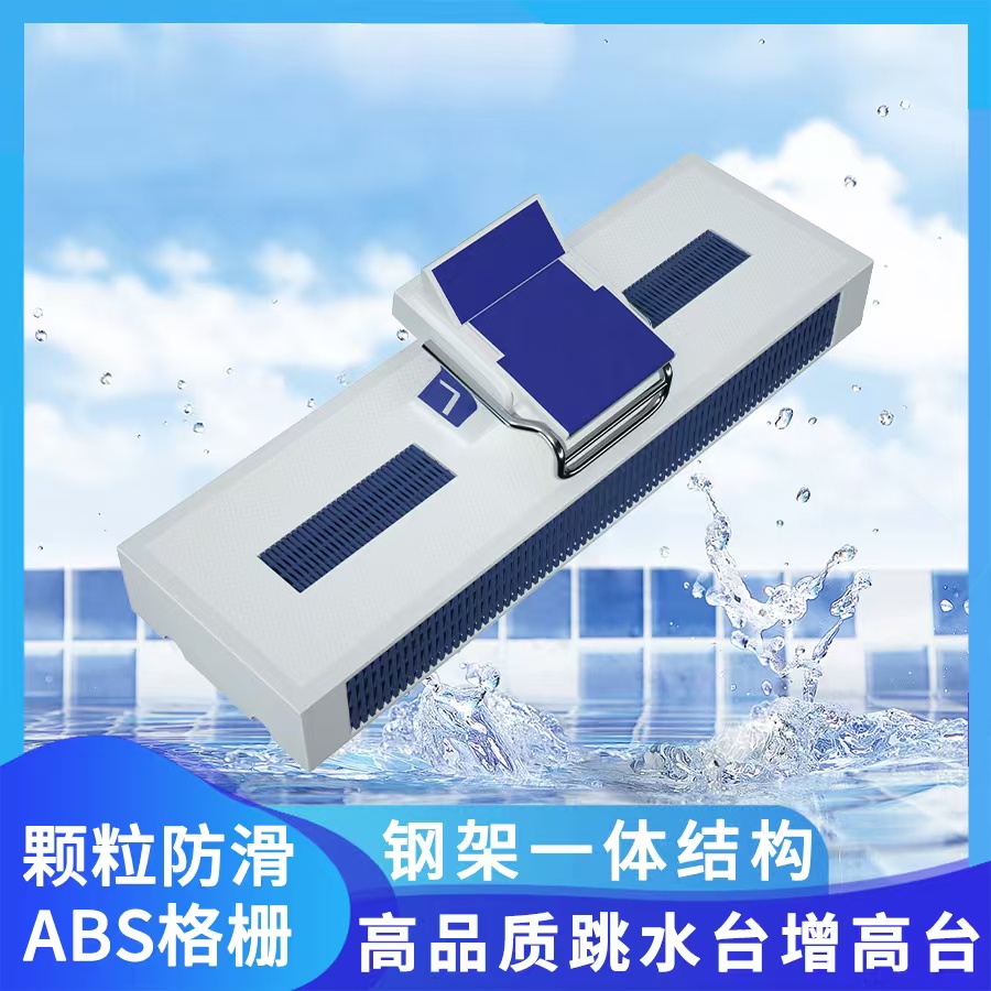 游泳池出发台可移动一体增高台