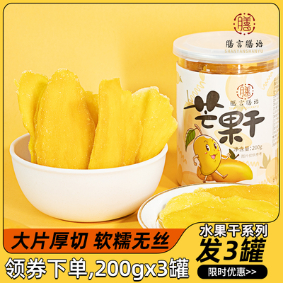 膳言膳语 芒果干200gx3罐 水果干零食小吃厚切果脯休闲食品办公室