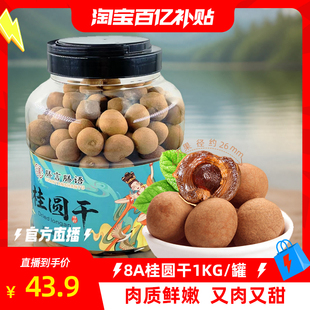 【淘宝百亿补贴】罐装8A大桂圆干1KG福建2025新货龙眼送礼大果