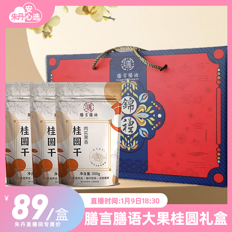 【朱丹专属】福建3斤大桂圆干8A特级礼盒高档年货婚庆商务送礼