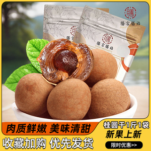 膳言膳语福建桂圆干大果500g