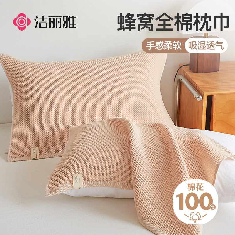 洁丽雅全棉蜂窝枕巾纯棉一对装2025新款四季通用夏季男生枕头垫巾