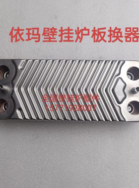 immergas依玛燃气壁挂炉二次热交换板换器 米托斯 迷你全新板换器