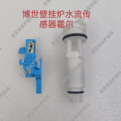 博世壁挂炉水流传感器 新欧洲之星采暖热水炉水流转子霍尔配件