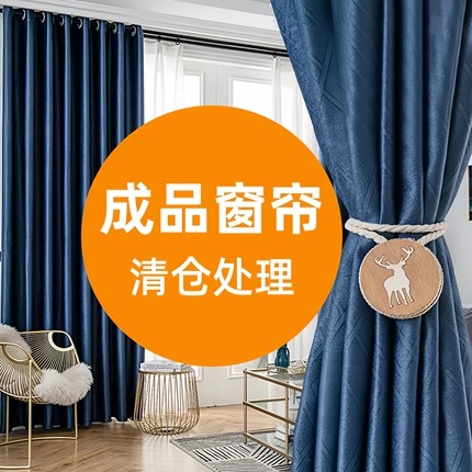 特价成品窗帘打孔挂钩窗帘清仓客厅卧室阳台遮光窗帘布定制窗帘