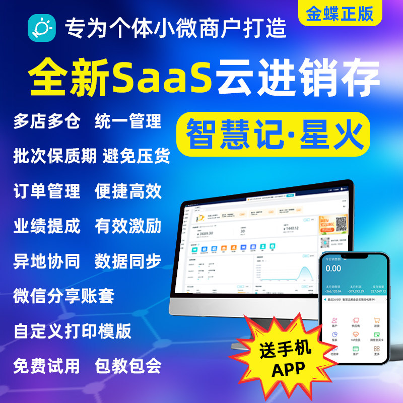 金蝶智慧记星火 云进销存管理软件 ERP系统 多门店多仓库连锁管