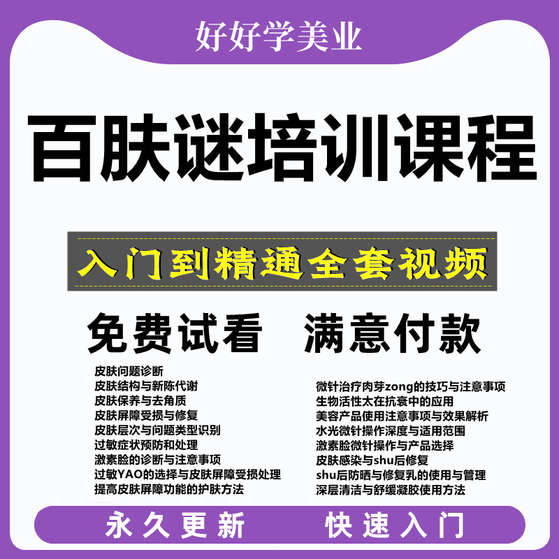 百肤谜水光教程皮肤管理美容护肤手法培训教学网络课件