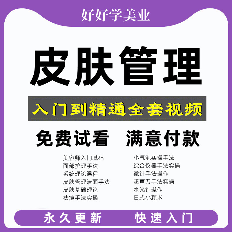 皮肤管理美容手法护理培训课程