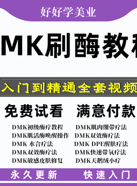 美国DMK生物酶疗羊毛刷美容皮肤管理教程视频教学培训护肤课件
