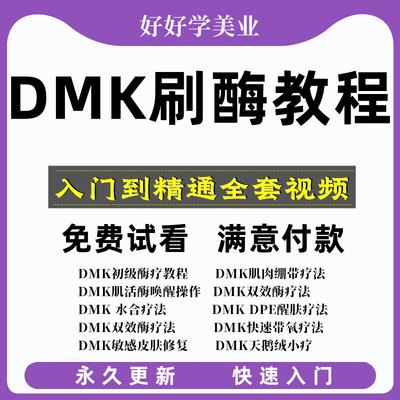 美国DMK生物酶疗羊毛刷美容皮肤管理教程视频教学培训护肤课件