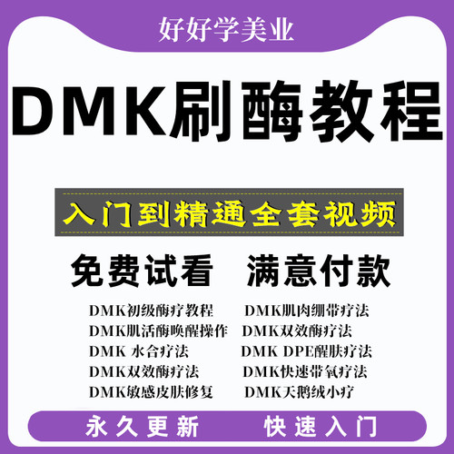 美国DMK生物酶疗羊毛刷美容皮肤管理教程视频教学培训护肤课件