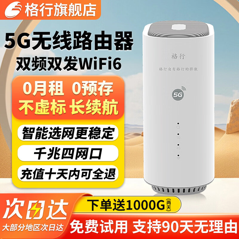 【格行新品】5G随身wifi无线网络千兆双频全网通cpe免插卡高速无线路由器家庭办公网络车载户外直播无预存