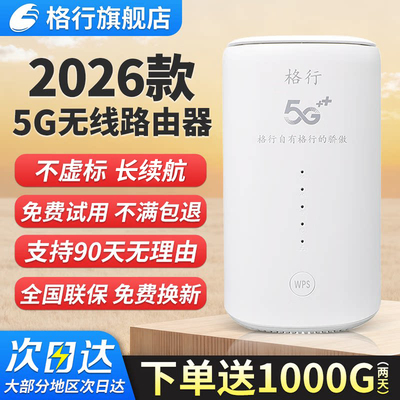 【格行官方新品】5G随身wifi全网通5GCPE双频无线WiFi6不用拉线高性能全屋覆盖全网通企业级千兆高速路由器