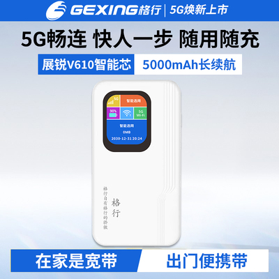 十年质保格行新款5G随身wifi