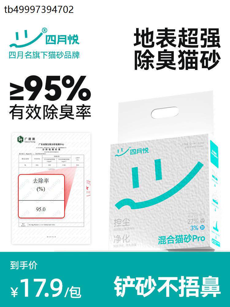 四月悦猫砂猫咪混合豆腐除臭砂可冲厕膨润土猫砂2.5公斤清仓包邮