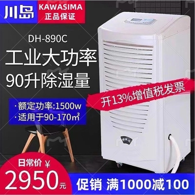川岛除湿机DH-890/8138C工业大功