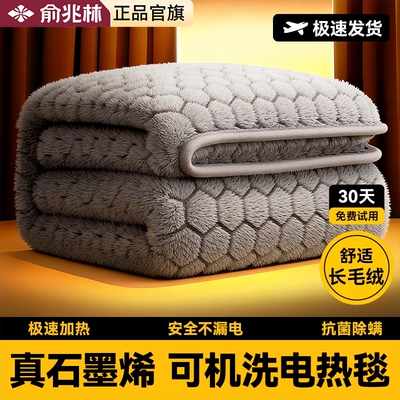 俞兆林2025年新款石墨烯电热毯单