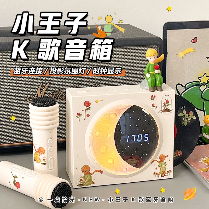 小王子揽月时钟蓝牙音响k歌型音