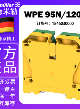 WPE 95N/120N 原装正品魏德米勒紧凑型接地端子 1846030000