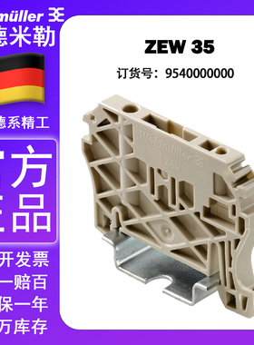 全新原装正品魏德米勒固定件 ZEW 35 终端固定端 堵头9540000000