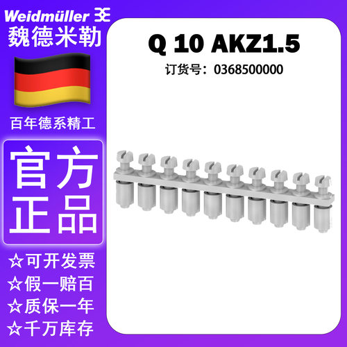 Q 10 AKZ1.5全新魏德米勒联络组件横联件短接片0368500000