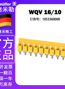 【现货】WQV 16/10 魏德米勒全新原装正品横联件 1053360000