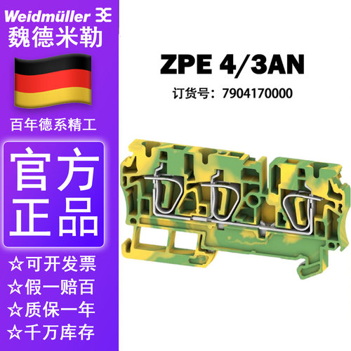 ZPE 4/3AN 正品魏德米勒一进两出接地端子 7904170000