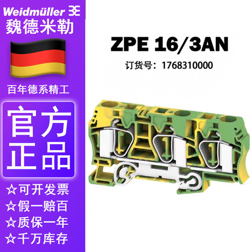 魏德米勒ZPE16/3AN 弹片绿/黄接地型接线端子 1768310000