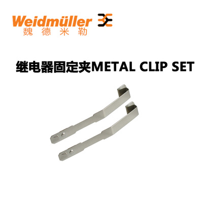 魏德米勒继电器固定夹卡METAL CLIP SET 用于震动场合7760056128