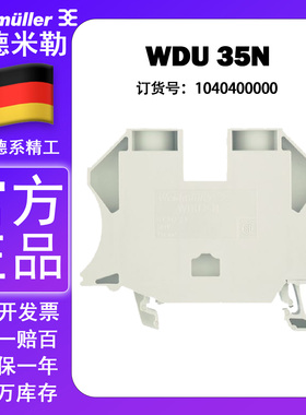 魏德米勒端子WDU 35N  1040400000 100个包邮